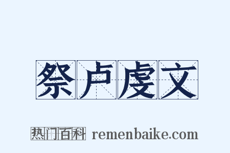 祭卢虔文是什么意思的图片